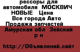 рессоры для автомобиля “МОСКВИЧ 412“ НОВЫЕ › Цена ­ 1 500 - Все города Авто » Продажа запчастей   . Амурская обл.,Зейский р-н